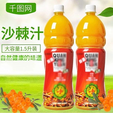 淘宝沙棘汁主图