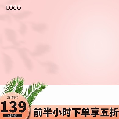 原创电商天猫淘宝粉色促销主图直通车