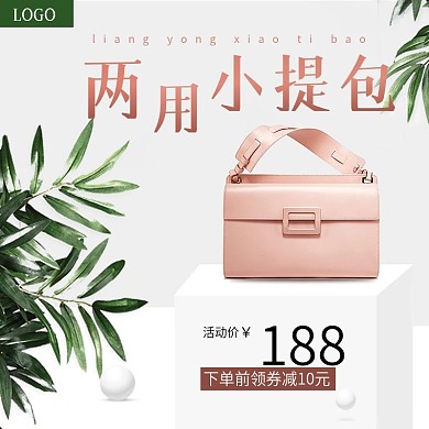 国庆双11简约清新手提包促销活动主图