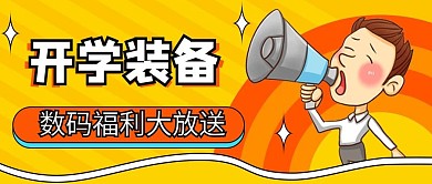 开学装备3C数码促销公众号封面