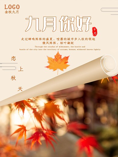 九月你好摄影图海报.
