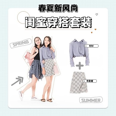 春夏新风尚小红书风格套装主图