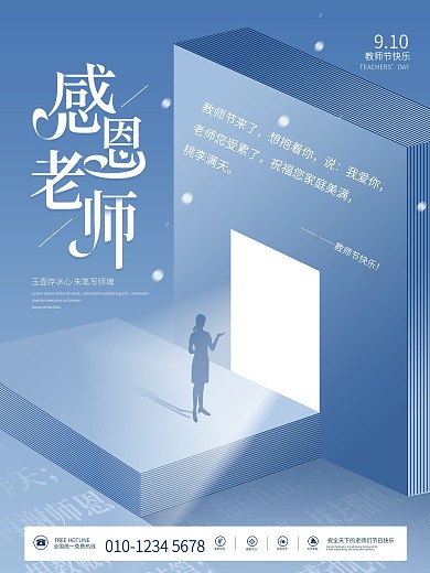简约留白感恩师恩老师教师节节日快乐海报