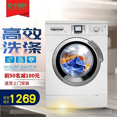 时尚家居电器洗衣机电商淘宝主图直通车