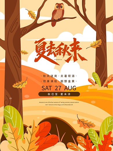 小清新夏去秋来秋天二十四节气树林草地海报