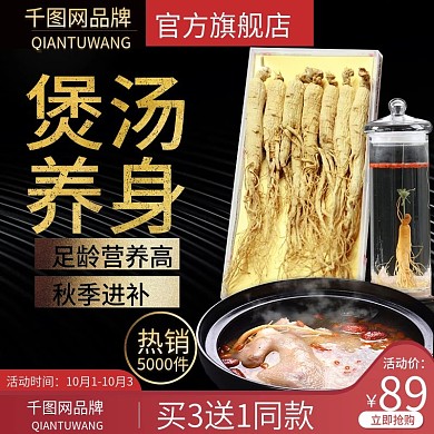 天猫聚划算秋冬进补人参黑色系主图