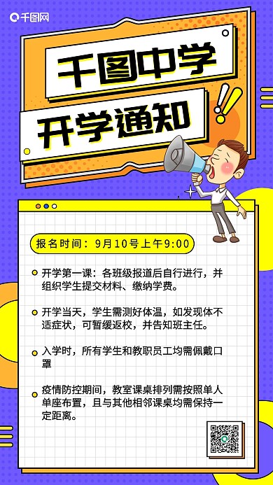 开学季千图中学开学通知手机海报