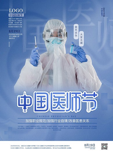 简约医护人员蓝色中国医师节节日海报