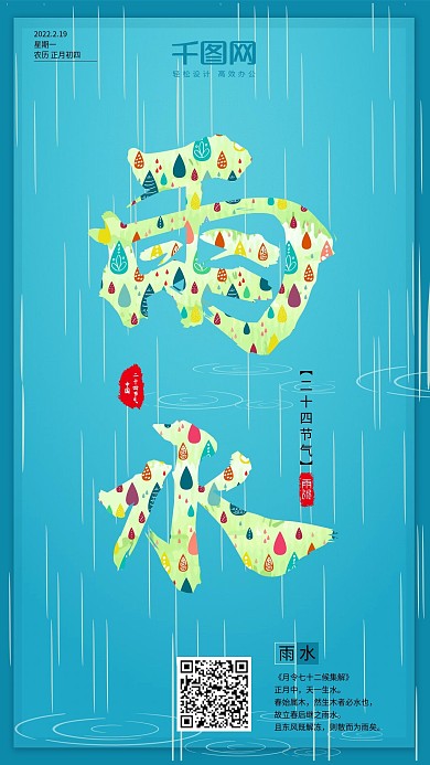 二十四节气雨水雨滴蓝色扁平小清新手机用图