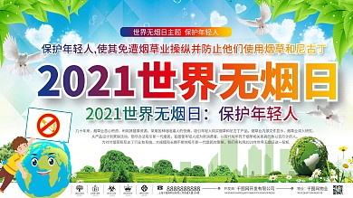 2021上下一套世界无烟日展板世界无烟日