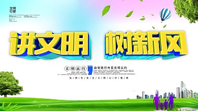 讲文明树新风安全公益海报