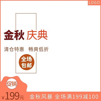 金秋庆典清仓特惠