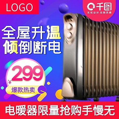 家电电暖器大促直通车模板淘宝主图电商主图