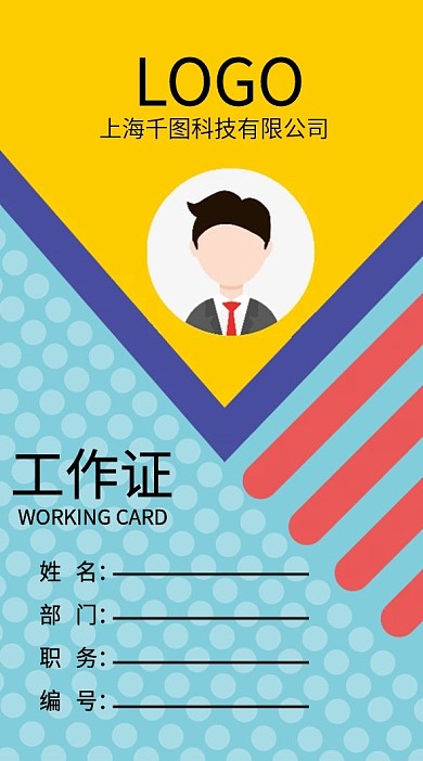 公司企业简约工作证模版