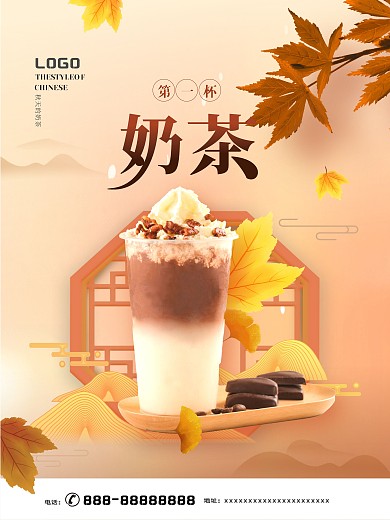 原创矢量中国风大气秋天的第一杯奶茶海报