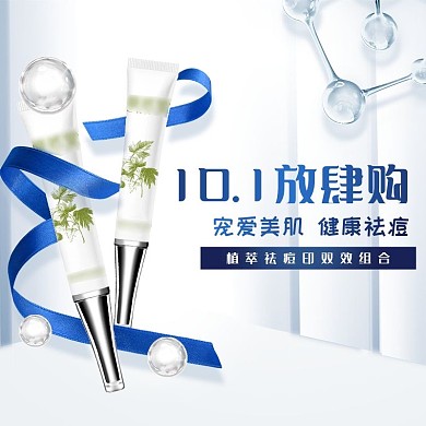 祛痘化妆品护肤品美妆主图直通车