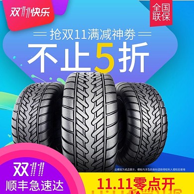 双十一活动海报汽车轮胎