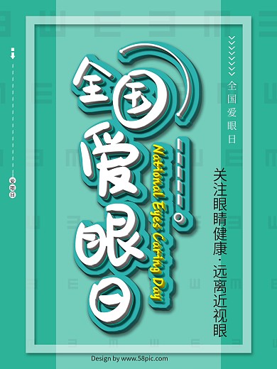 爱眼日全国爱眼日