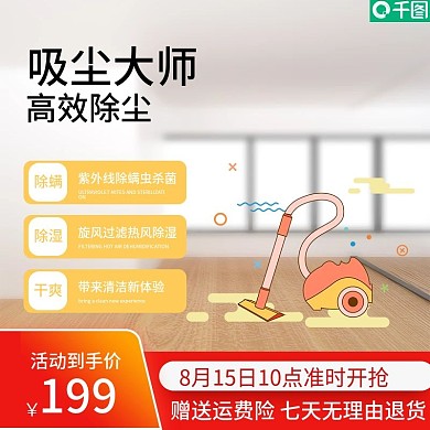 淘宝天猫电器电商主图吸尘器
