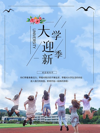 大学迎新同学开学季新生祝福海报