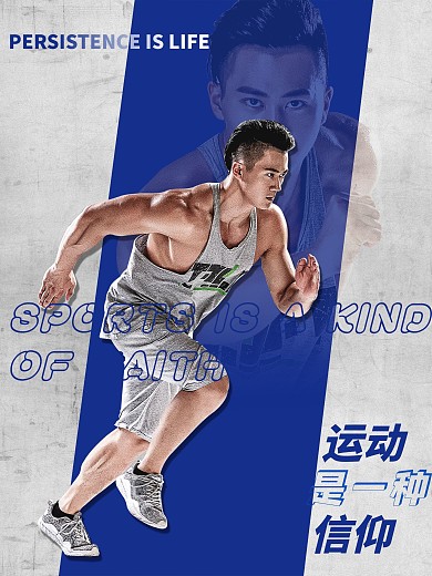 运动信仰坚持海报