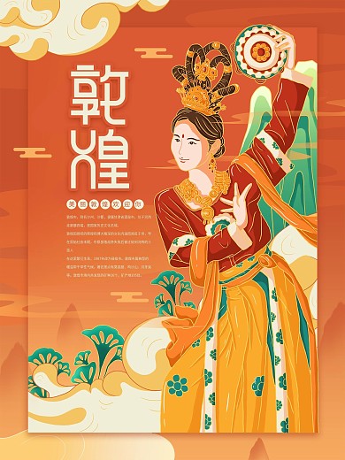 原创插画标题字中国风国潮敦煌旅游海报