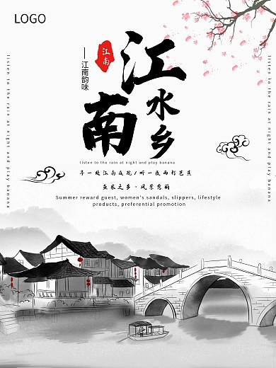 江南水乡海报旅游风景背景山水古风