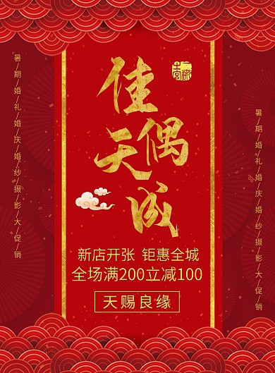红色简约中国风佳偶天成婚纱摄影宣传单