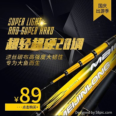 电商国庆出游季鱼竿主图钻展直通车