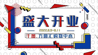 创意撞色孟菲斯潮流开业盛大开业周年庆背景
