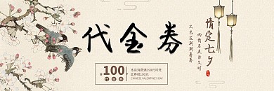简约大气七夕节中国风代金券优惠劵折扣劵