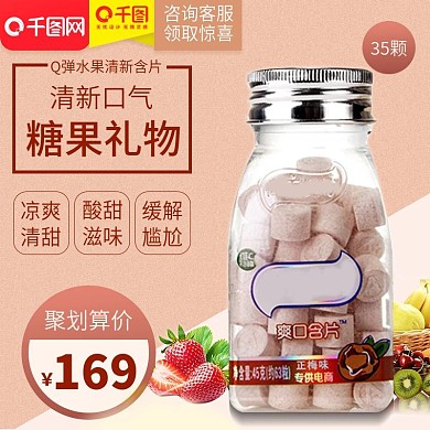 淘宝天猫食品清新空气含片直通车主图聚划算