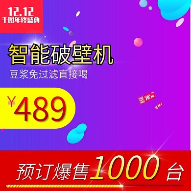 千图网主图直通车宣传天猫淘宝智能破壁机
