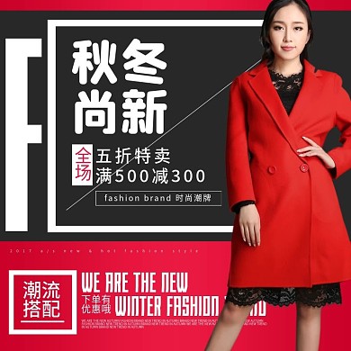 电商淘宝女装秋冬上新红黑主图直通车图