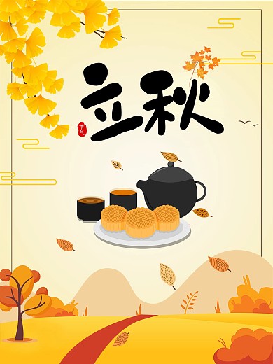 立秋海报DM宣传单平面广告节日节气海报