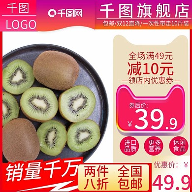 电商淘宝水果生鲜主图直通车