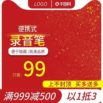 春节年货家电电器数码产品主图直通车推广图