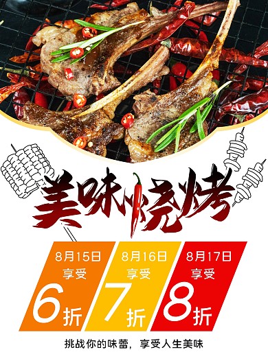 美味烧烤宣传单菜单画册海报促销