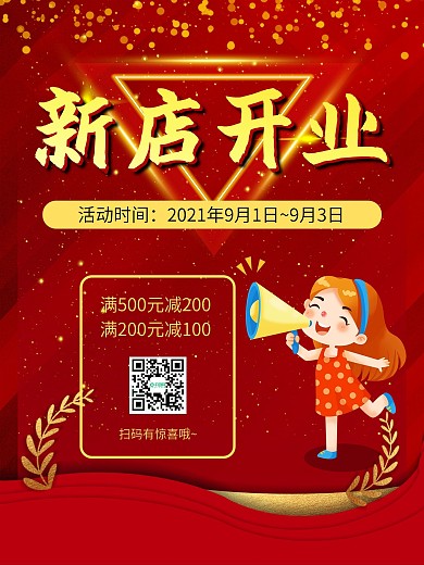 新店开业海报宣传单