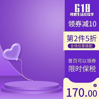 淘宝活动大气主图推广图直通车钻展