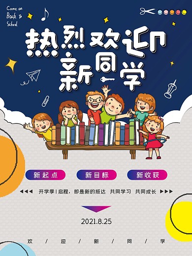 开学季热烈欢迎新同学海报