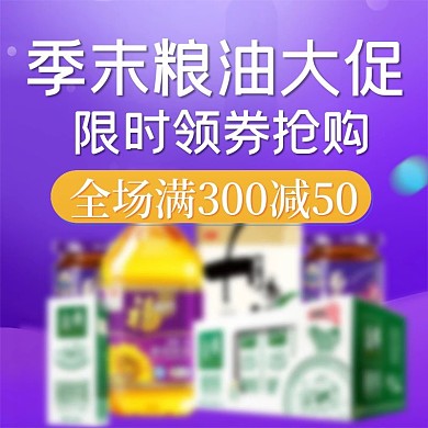 紫色粮油电商主图直通车PSD素材淘宝