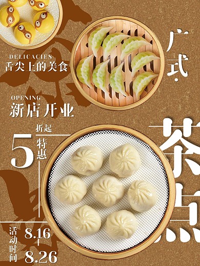 广州花式美味早点海报