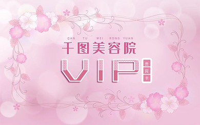 美容院花朵粉色元素美容卡