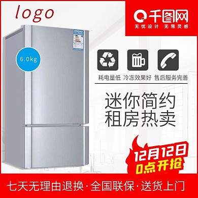 双12双十二冰箱直通车图