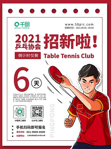 乒乓球社团开学季招新海报