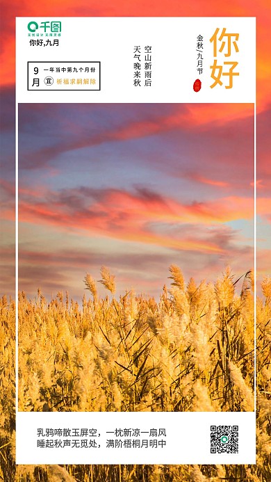 九月秋天你好简约清新日签手机海报