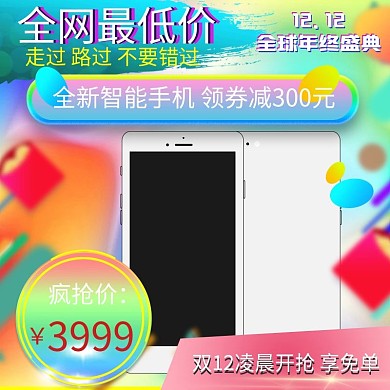 天猫双十二淘宝双12电商主图淘宝主图手机促销主图