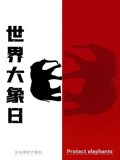 世界大象日主题海报