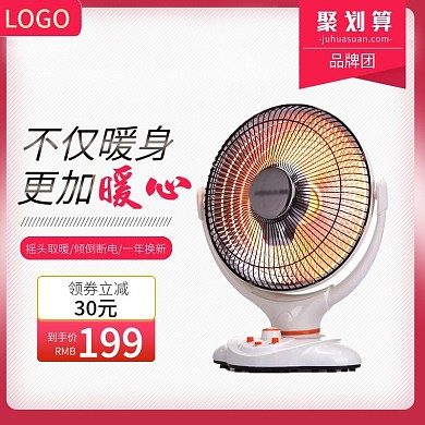 淘宝数码电器电暖气聚划算主图活动白底图